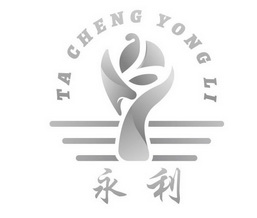 永利;TA CHENG YONG LI