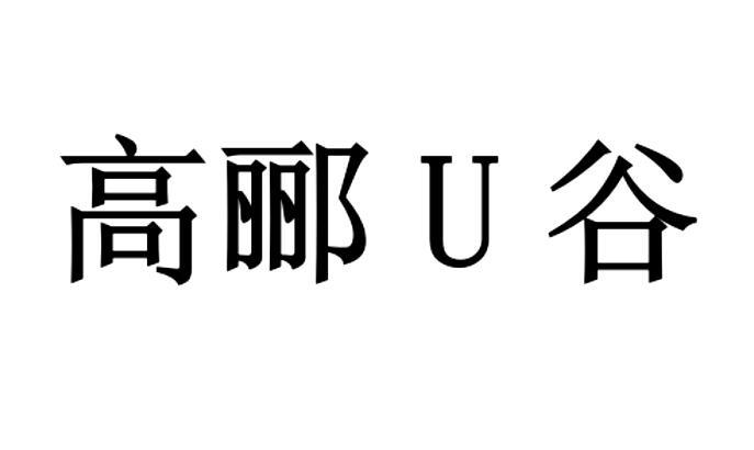 高郦谷;U