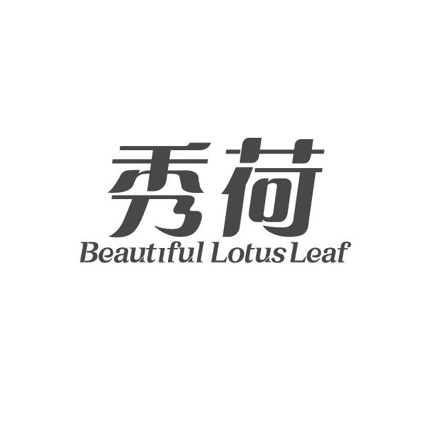 秀荷 BEAUTIFUL LOTUS LEAF;BEAUTIFUL LOTUS LEAF