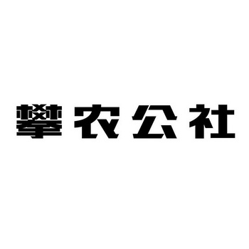 攀农公社