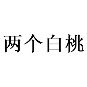 两个白桃