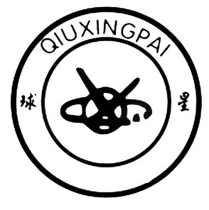 球星 QIUXINGPAI;QIUXINGPAI