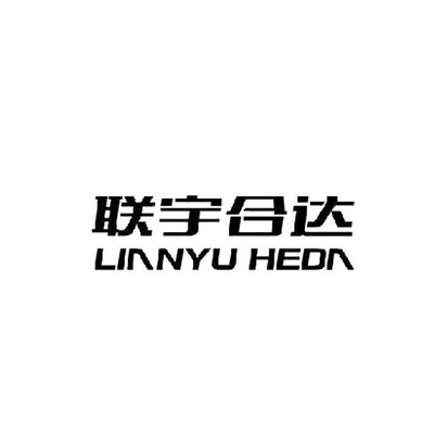 联宇合达;LIANYUHEDA