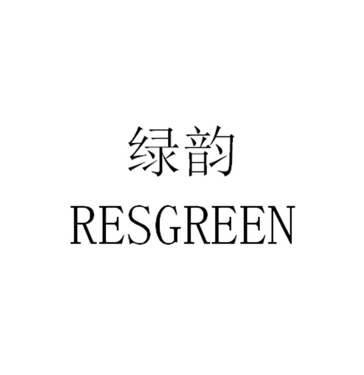 绿韵 RESGREEN;RESGREEN