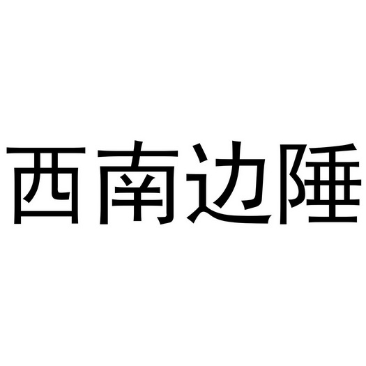 西南边陲