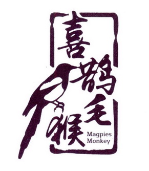 喜鹊毛猴 MAGPIES MONKEY;MAGPIESMONKEY