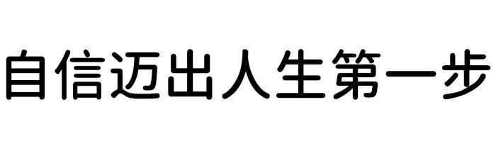 自信迈出人生第一步