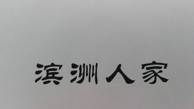 滨洲人家