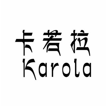 卡若拉 KAROLA;KAROLA