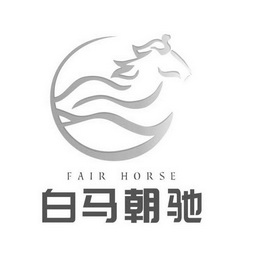 白马朝驰;FAIR HORSE