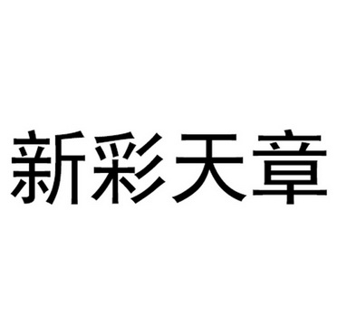 新彩天章