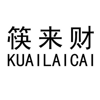 筷来财;KUAILAICAI