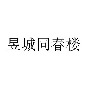 昱城同春楼