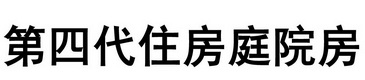 第四代住房庭院房