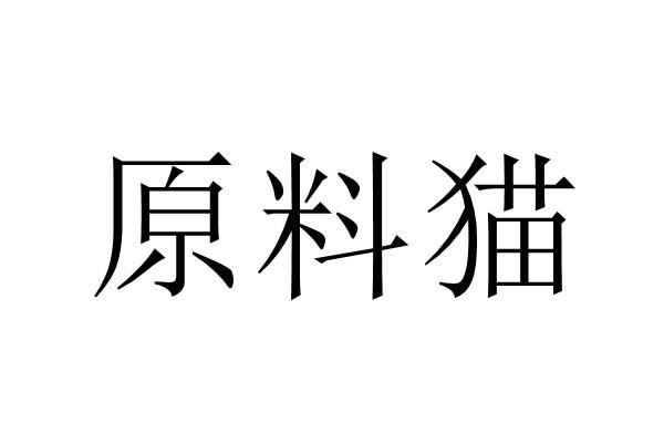 原料猫