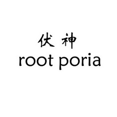 伏神;ROOT PORIA