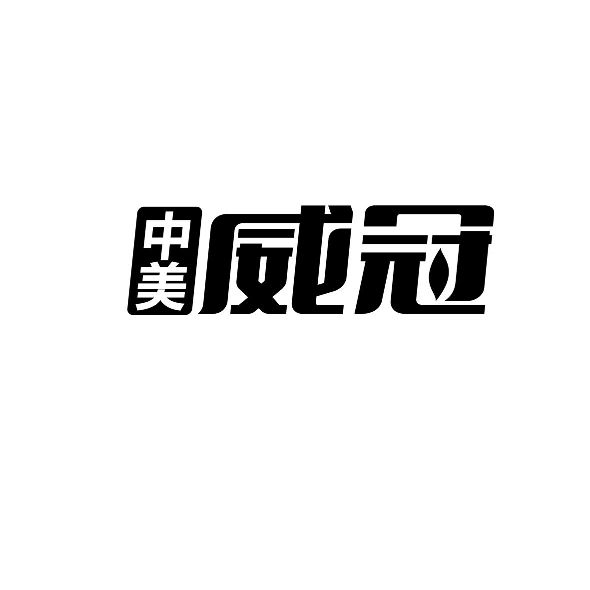 中美 威冠