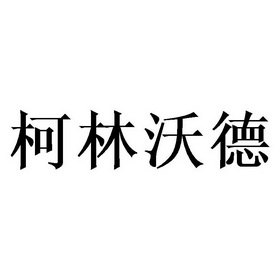 柯林沃德