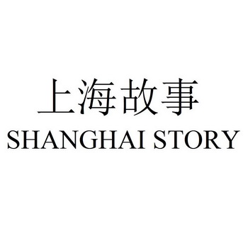 上海故事 SHANGHAI STORY;SHANGHAI STORY