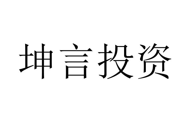 坤言投资