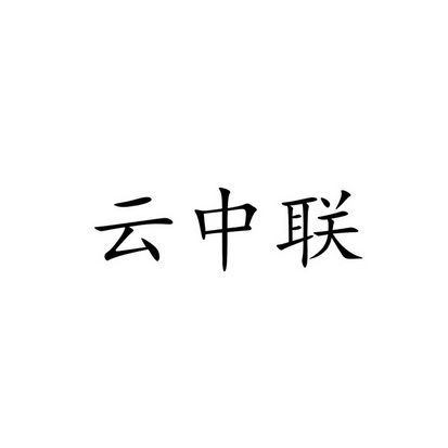 云中联