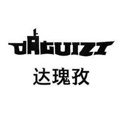 达瑰孜;DAGUIZI