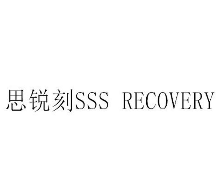 思锐刻;SSS RECOVERY