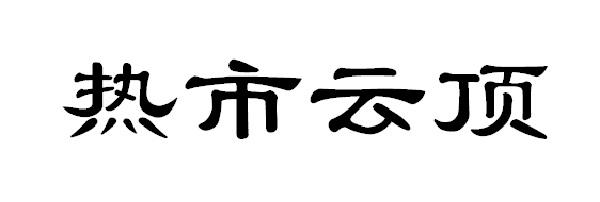 热市云顶