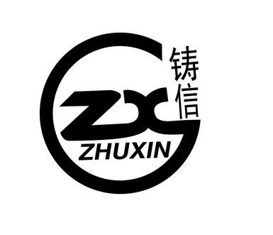 铸信 ZX;ZHUXIN;ZX