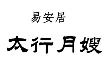 太行月嫂易安居