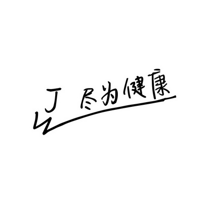 尽为健康;JW