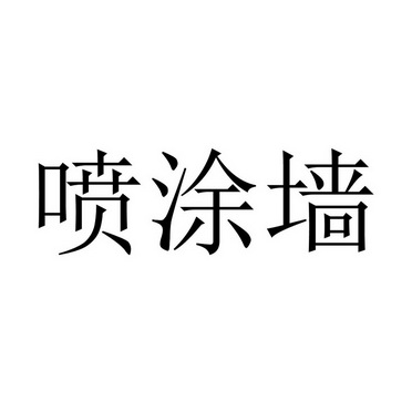 喷涂墙