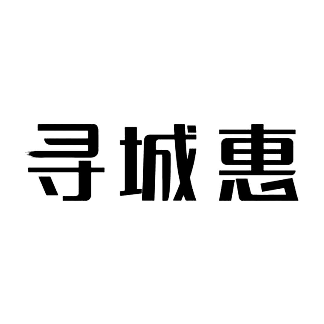 寻城惠