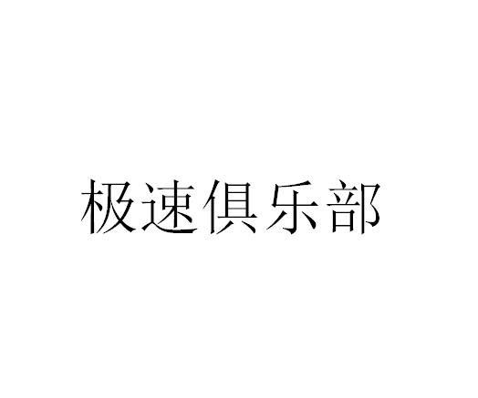 极速俱乐部