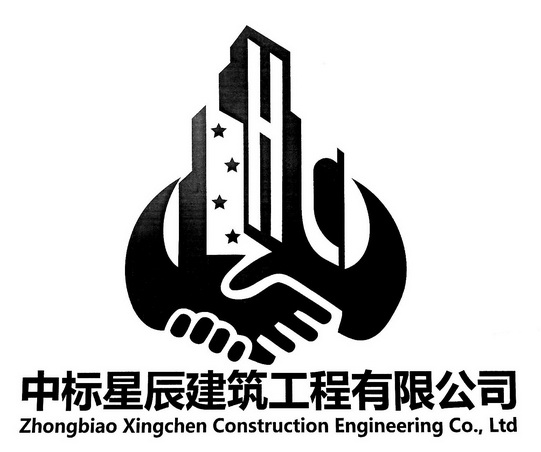 中标星辰建筑工程有限公司;ZHONGBIAO XINGCHEN CONSTRUCTION ENGINEERING CO LTD