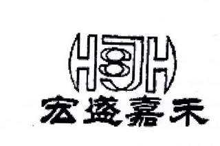 宏盛嘉禾 HJH 8;HJH8