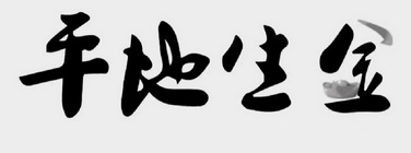 平地生金