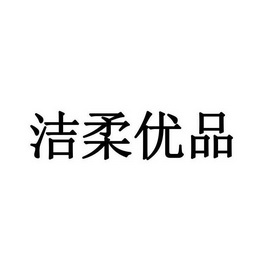 洁柔优品