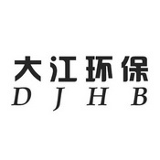 大江环保 DJHB;DJHB