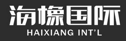 海橡国际;HAIXIANG INT L