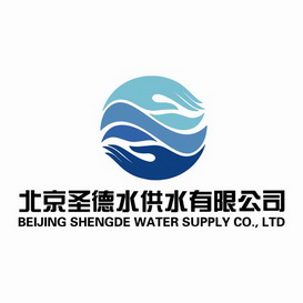 北京圣德水供水有限公司 BEIJING SHENGDE WATER SUPPLY CO.,LTD;BEIJINGSHENGDEWATERSUPPLYCO LTD