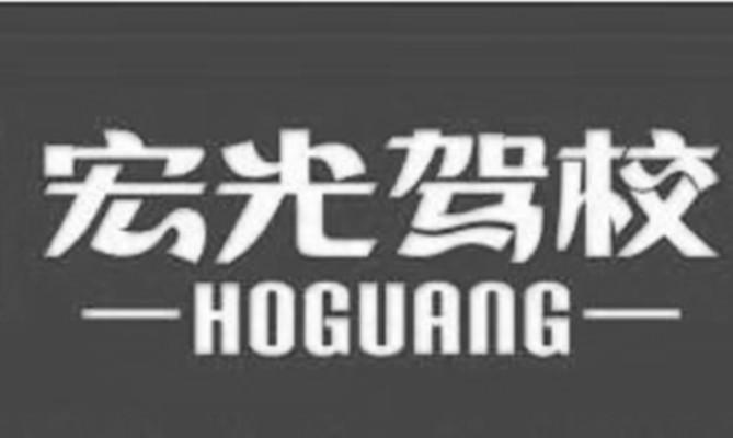 宏光驾校;HOGUANG