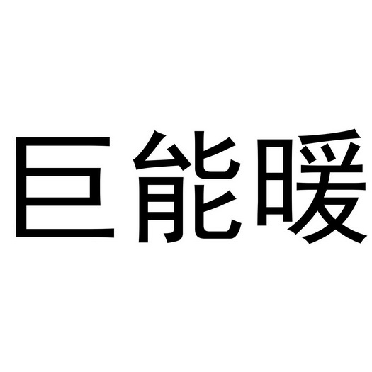 巨能暖