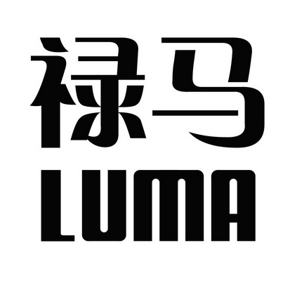 禄马;LUMA