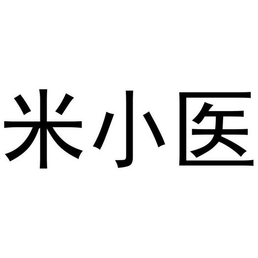 米小医