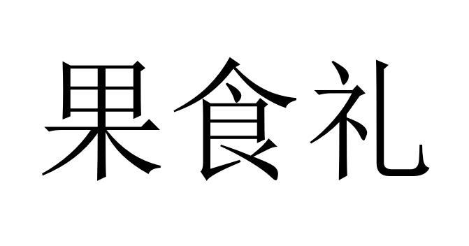 果食礼