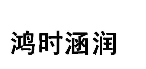 鸿时涵润