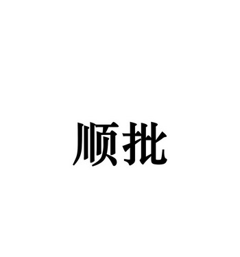 顺批