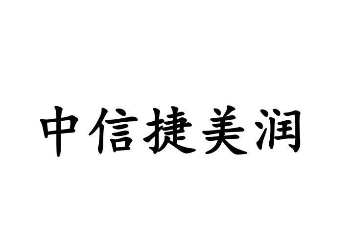 中信捷美润