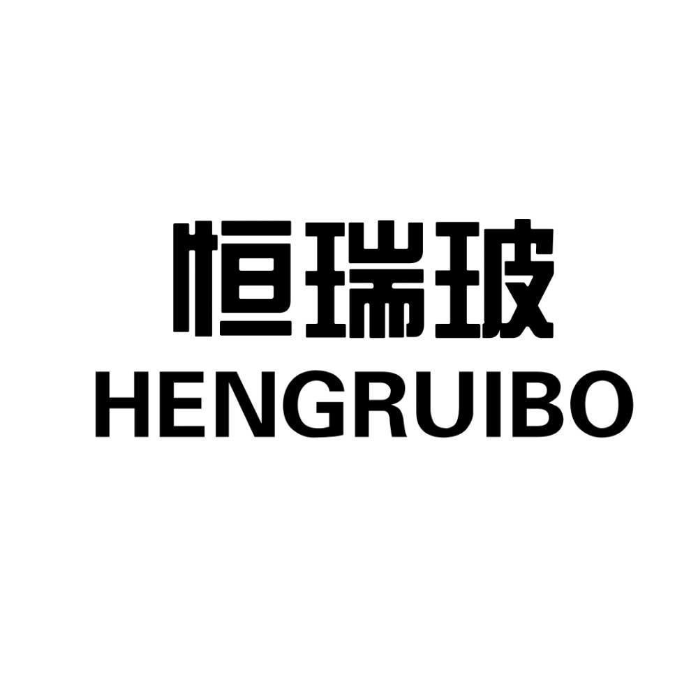 恒瑞玻;HENGRUIBO